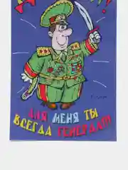 Магнит на холодильник "Генерал. 23 февраля"