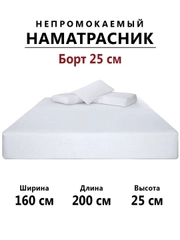 Наматрасник непромокаемый махровый 160х200 с бортиками на резинке, чехол на матрас, диван