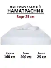 Наматрасник непромокаемый махровый 160х200 с бортиками на резинке, чехол на матрас, диван