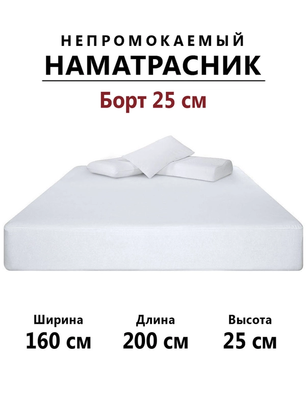 Наматрасник непромокаемый махровый 160х200 с бортиками на резинке, чехол на матрас, диван