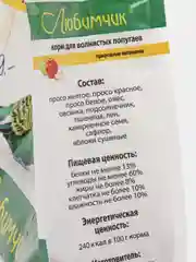 Корм для волнистых попугаев, Любимчик с фруктами - природные витамины, 500 гр