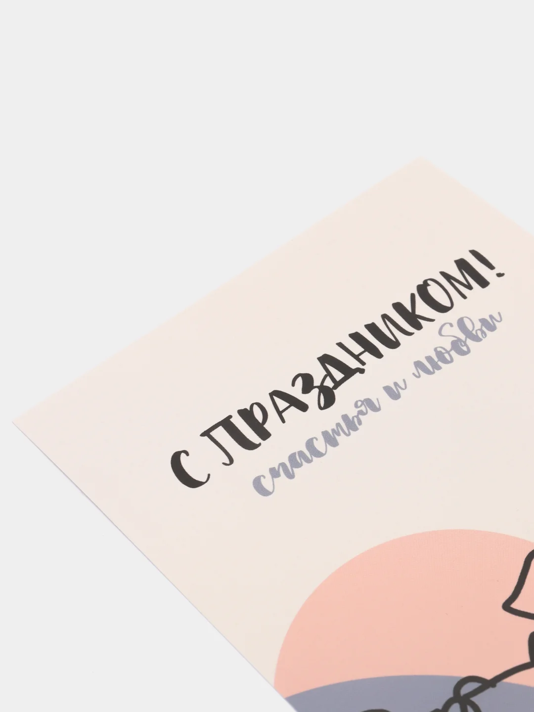 Открытка: "С праздником!" Life Poster