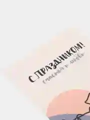 Открытка: "С праздником!" Life Poster