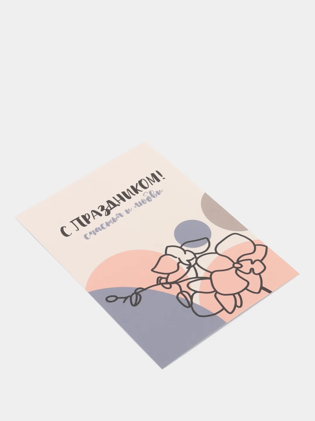 Открытка: "С праздником!" Life Poster
