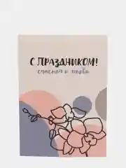 Открытка: "С праздником!" Life Poster