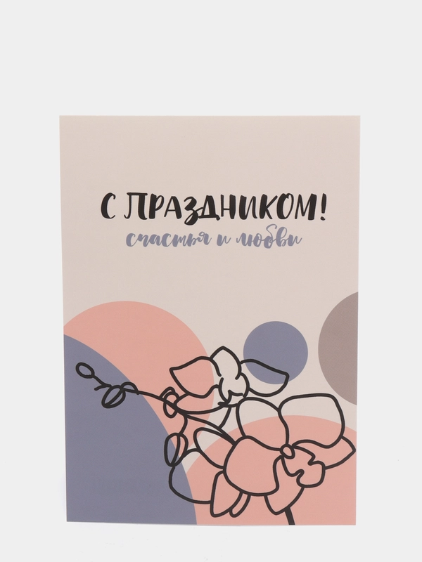 Открытка: "С праздником!" Life Poster