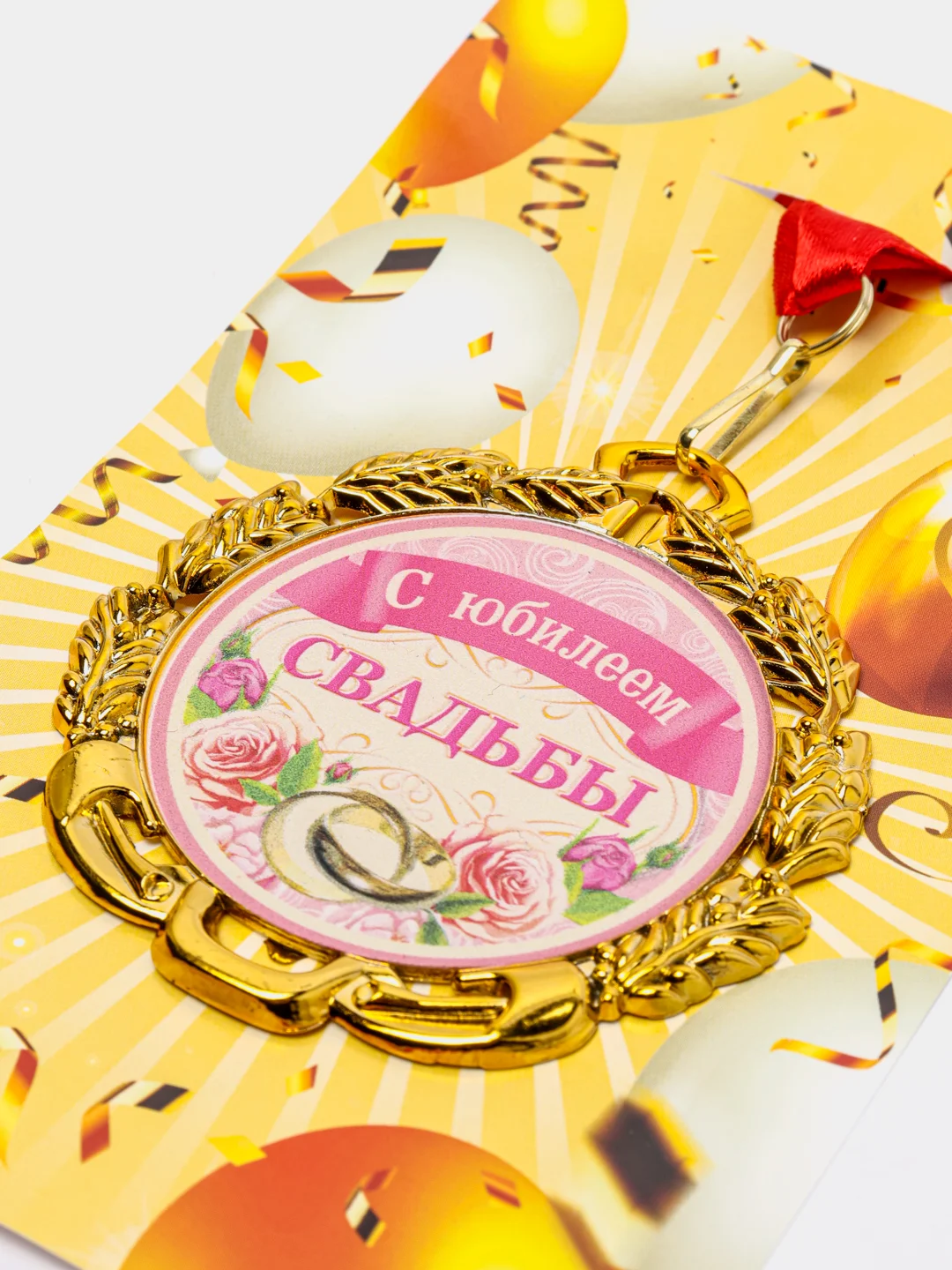 Медаль свадебная, с лентой "С юбилеем свадьбы", 70 мм