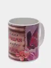Кружка сувенирная "Самая лучшая мама в мире"