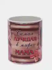 Кружка сувенирная "Самая лучшая мама в мире"