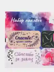 Наклейки для цветов и подарков "Спасибо за покупку", 11,3 х 8,8 см