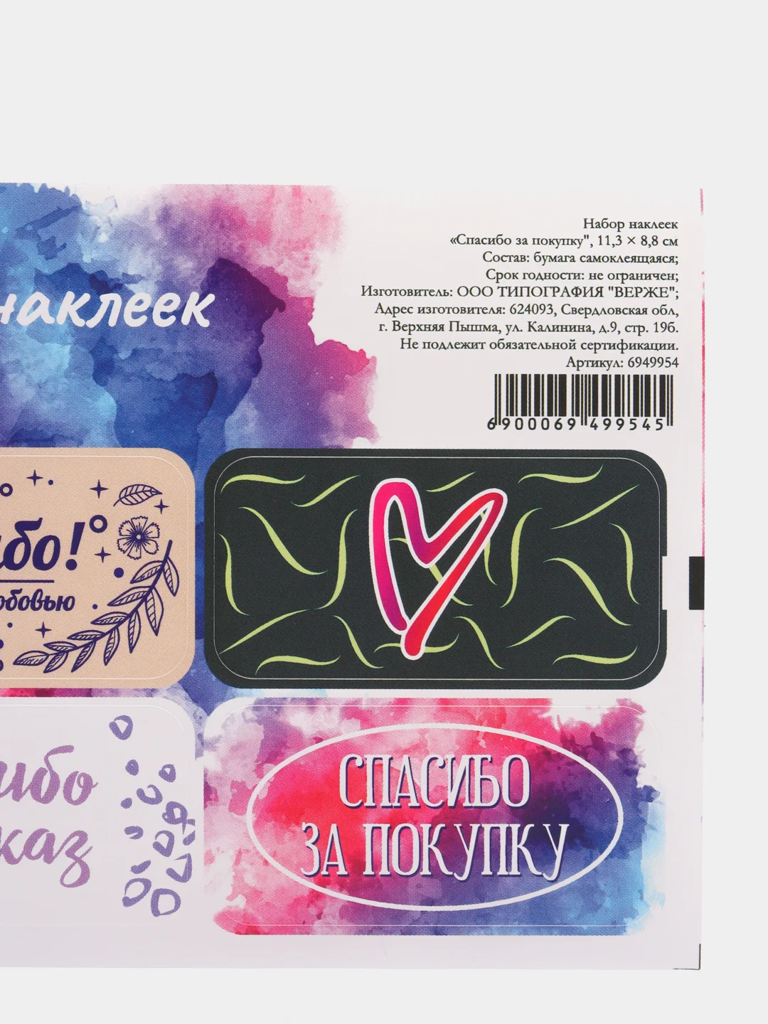Наклейки для цветов и подарков "Спасибо за покупку", 11,3 х 8,8 см