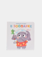 Книга детская Подвижные картинки. В зоопарке