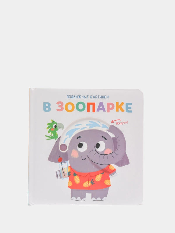 Книга детская Подвижные картинки. В зоопарке