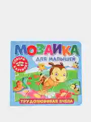 Развивающая книга пазл Мозаика для малышей. Трудолюбивая пчела