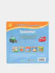 Гуляем по дорожкам. Транспорт