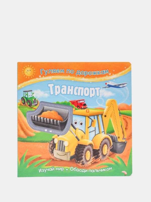 Гуляем по дорожкам. Транспорт