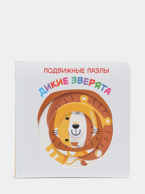 Книга для детей Подвижные пазлы. Дикие зверята