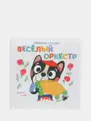Книга детская Подвижные картинки. Веселый оркестр