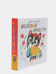 Книга детская Подвижные картинки. Веселый оркестр