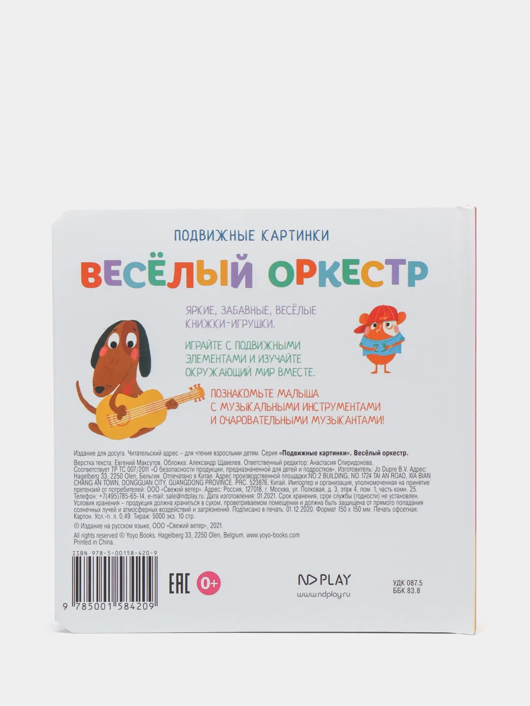 Книга детская Подвижные картинки. Веселый оркестр