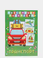 Зеленый раскраска пиксельная