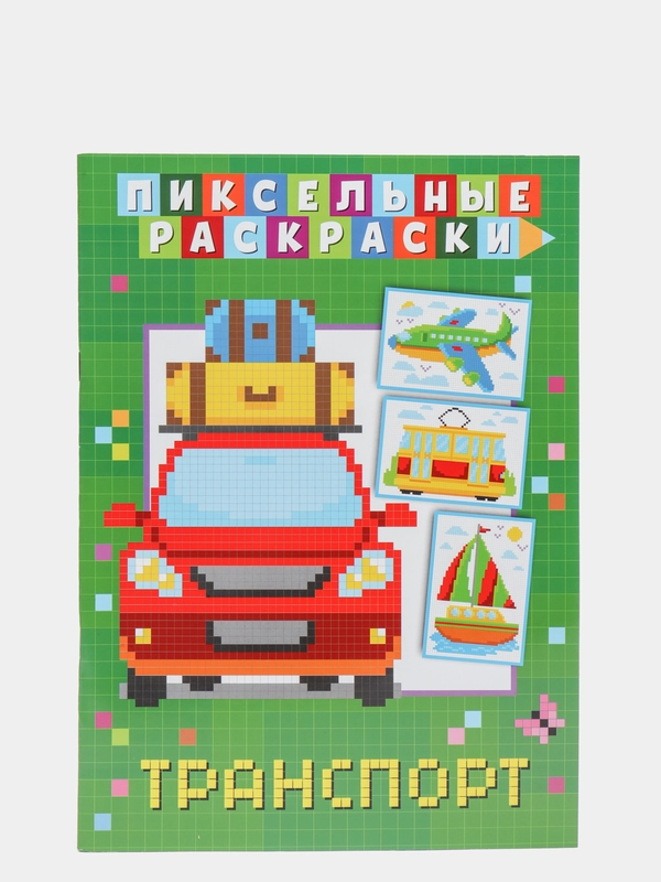 Раскраска пиксельная