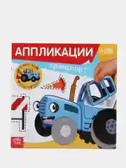 Аппликации "Синий трактор"