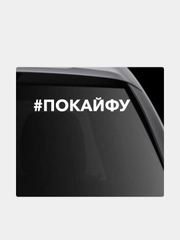 Наклейка на автомобиль "#покайфу"