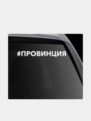Наклейка на автомобиль "#провинция"