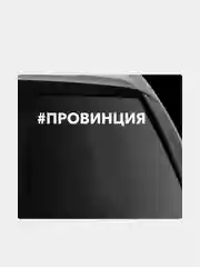 Наклейка на автомобиль "#провинция"