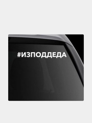 Наклейка на автомобиль "#изподдеда"