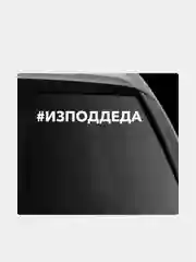 Наклейка на автомобиль "#изподдеда"