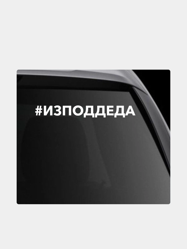 Наклейка на автомобиль "#изподдеда"