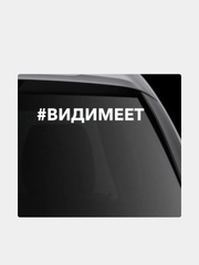 Наклейка на автомобиль "#видимеет"