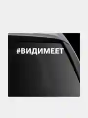 Наклейка на автомобиль "#видимеет"