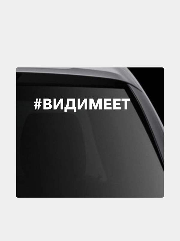 Наклейка на автомобиль "#видимеет"
