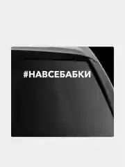 Наклейка на автомобиль "хештег навсебабки"