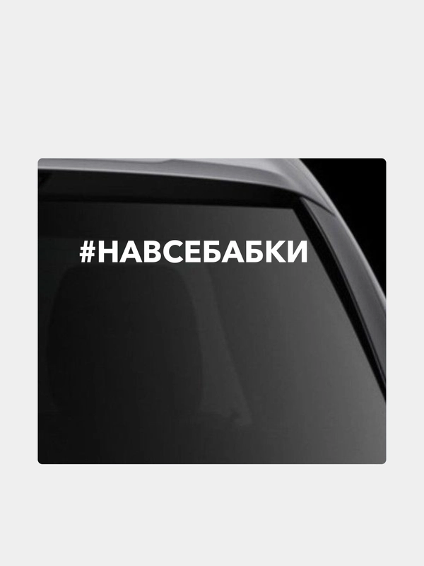 Наклейка на автомобиль "хештег навсебабки"
