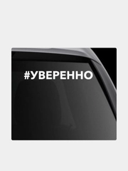 Наклейка на автомобиль "Хештег Уверенно"
