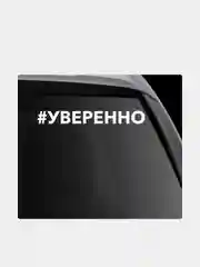 Наклейка на автомобиль "Хештег Уверенно"