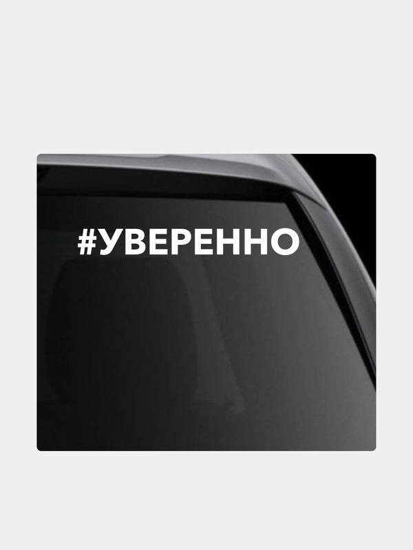Наклейка на автомобиль "Хештег Уверенно"