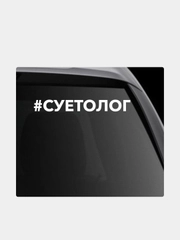 Наклейка на автомобиль "хештег суетолог"
