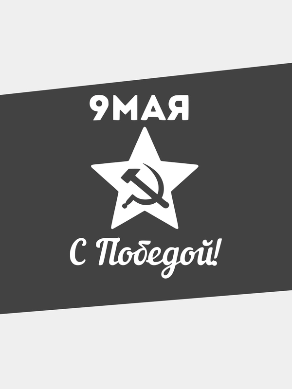 Наклейка на машину "9 мая. С победой!"
