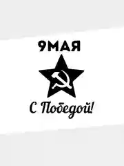 Наклейка на машину "9 мая. С победой!"