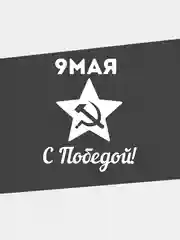 Белый наклейка на машину "9 мая. С победой!"