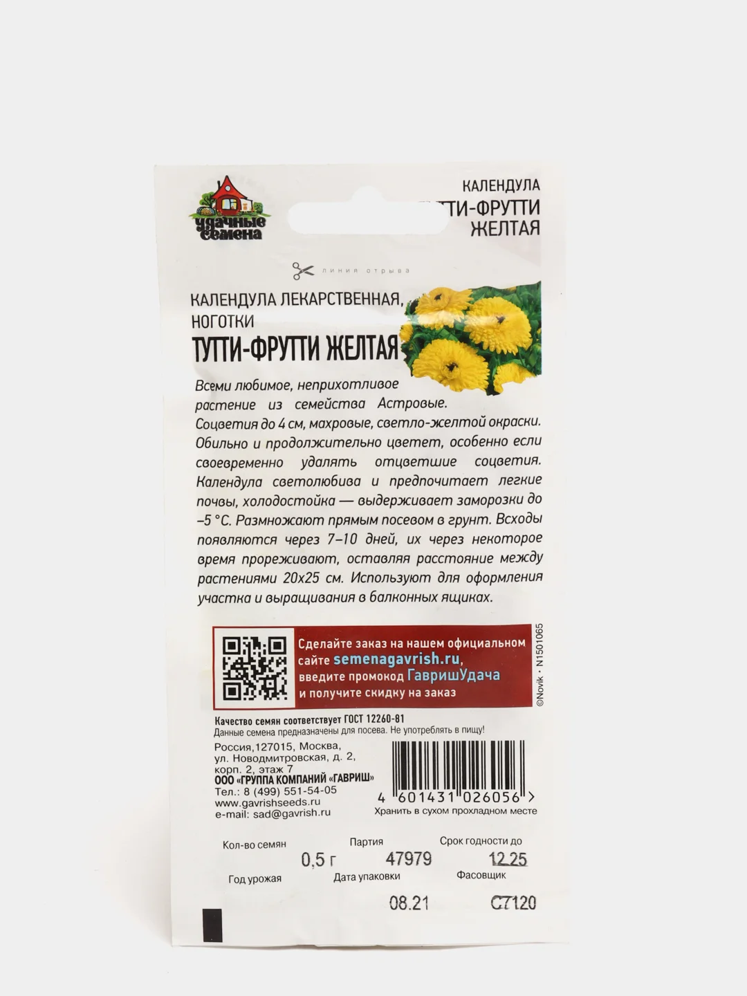 Семена Календула "Тутти фрутти желтая"