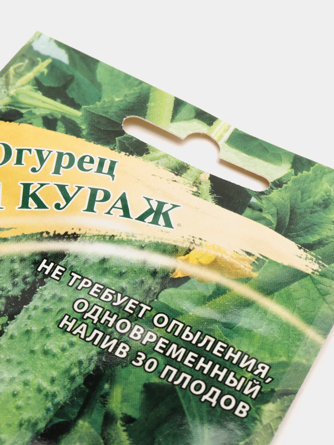 Огурец Кураж F1, семена