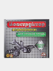 Конструктор металлический №2 для уроков труда, 290 деталей