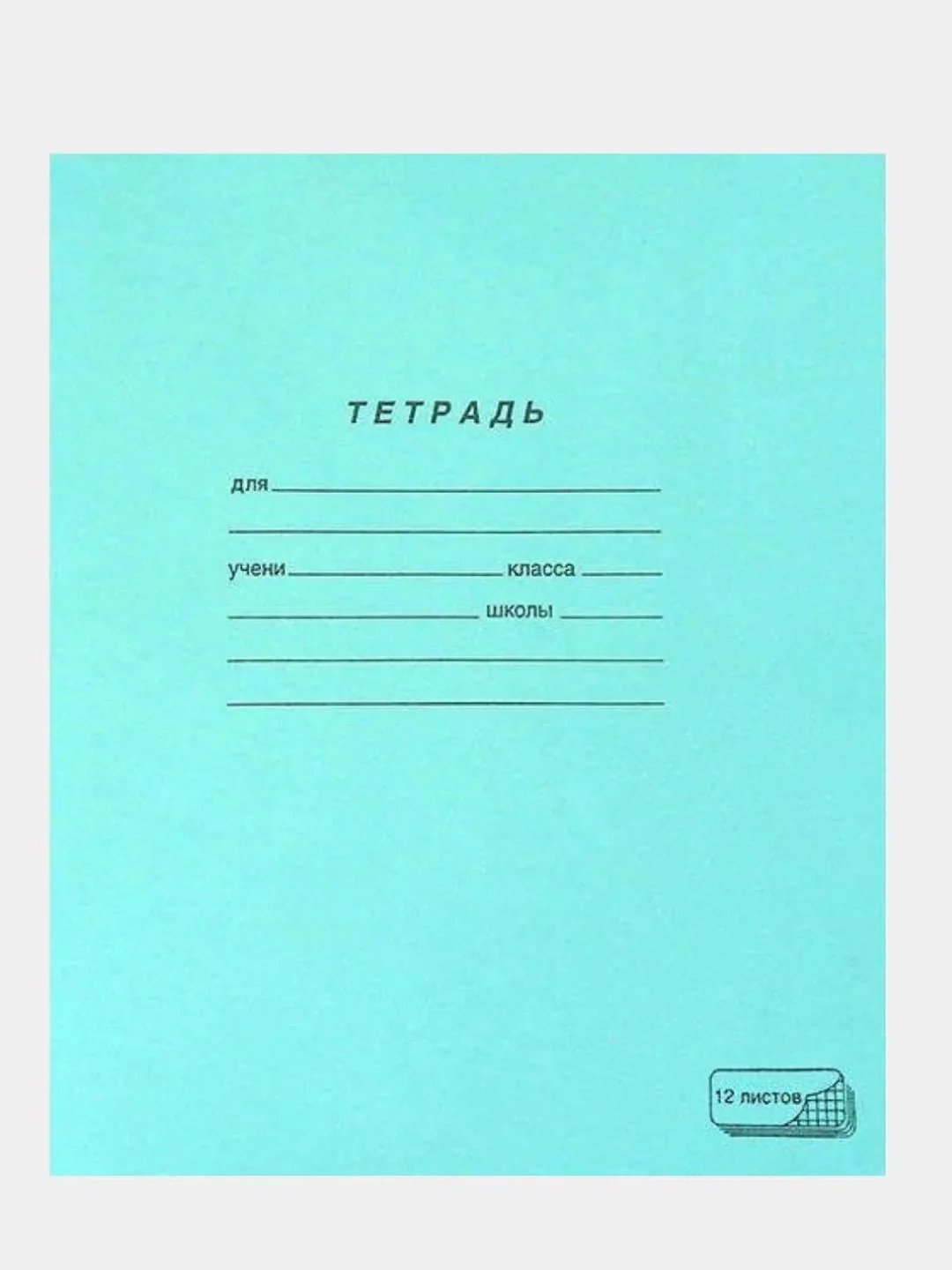 Тетрадь 12 листов, клетка, линейка, косая линейка, зелёная обложка, 5, 10, 15 штук