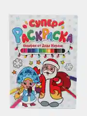 Супер-раскраска "Волшебный новый год", "Подарок от Деда Мороза", 2 штуки